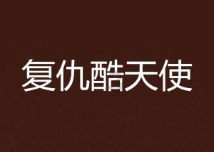 补救措施